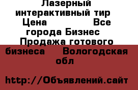 Лазерный интерактивный тир › Цена ­ 350 000 - Все города Бизнес » Продажа готового бизнеса   . Вологодская обл.